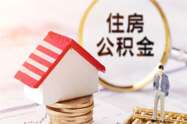 绥化公积金离职后怎么取（住房公积金离职后怎样提取）