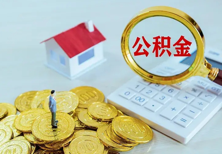 绥化住房离职公积金能不能取（离职住房公积金可以取出来吗）