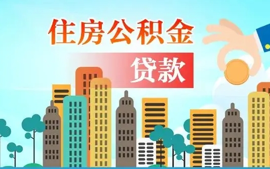 绥化住房公积金怎么提（2020住房公积金怎么提取小妙招）